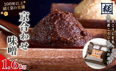 京合わせ味噌 1.6kg （800g×2袋） ： みそ 合わせ味噌