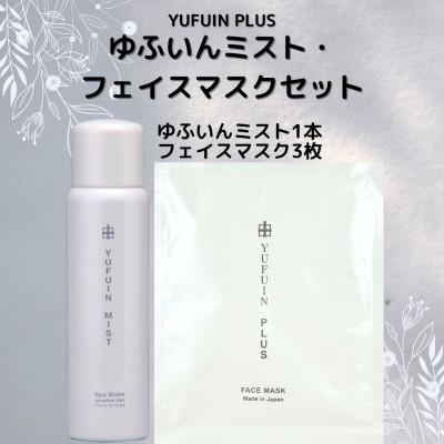 ふるさと納税 由布市 ゆふいんミスト 1本・フェイスマスク 3枚 セット