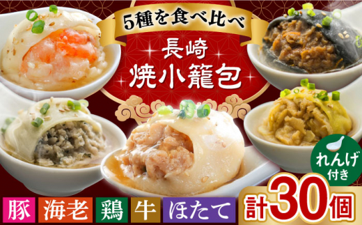 【お歳暮対象】長崎焼小籠包5種 詰合せ 計30個 蓮華2個付 長崎県/チャイデリカ [42AABV003] 小籠包 焼小籠包 中華 点心 飲茶 惣菜 おかず 豚肉 豚 簡単調理 手軽 簡単 フライパン調理 冷凍 ギフト 贈り物 長崎県産 国産 長崎  お歳暮 御歳暮 冬 ギフト お取り寄せ 贈答 プレゼント 贈り物 人気 おすすめ 12月 年内 配送 発送 年末 熨斗 のし