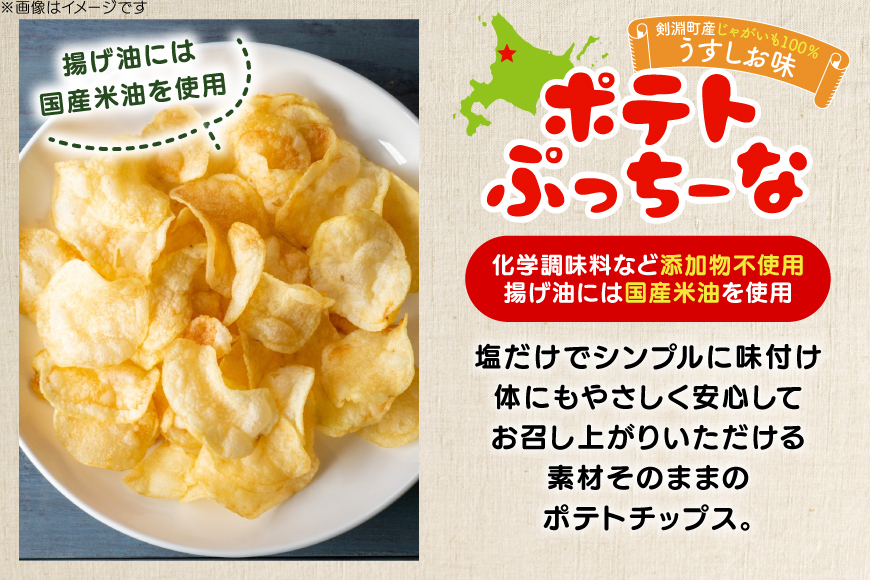 菓子 チップス ポテトぷっちーな 100g 3袋 計300g [レークサイド桜岡 北海道 剣淵町 14656353] 菓子 ポテトチップス ポテト ぽてと ポテチ じゃがいも スナック うすしお 北海