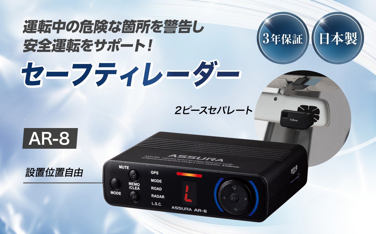 
            セーフティレーダー AR-8 レーダー カー用品 車用品 Androidのみ対応【5月上旬発送開始予定】
          