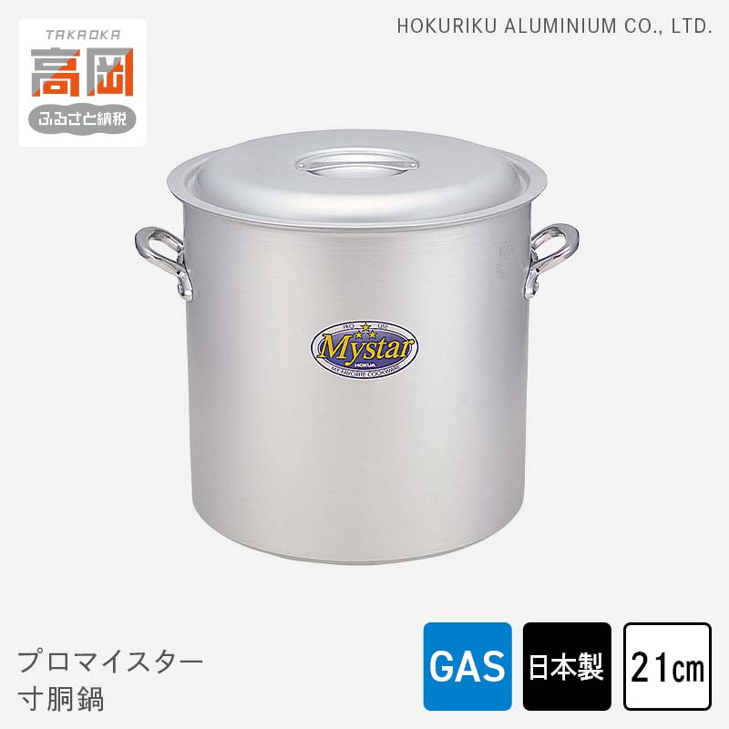 【ふるさと納税】鍋 ガス火用 プロマイスター 寸胴鍋 21cm 両手鍋 蓋 蓋付き 寸胴 アルミ鍋 アルマイト加工 北陸アルミ 北陸アルミニウム 日本製 調理器具 キッチン用品 日用品 富山県 使いやすい 確かな品質 腐食防止 黒変化防止 握りやすい持ち手 FAD-1112
