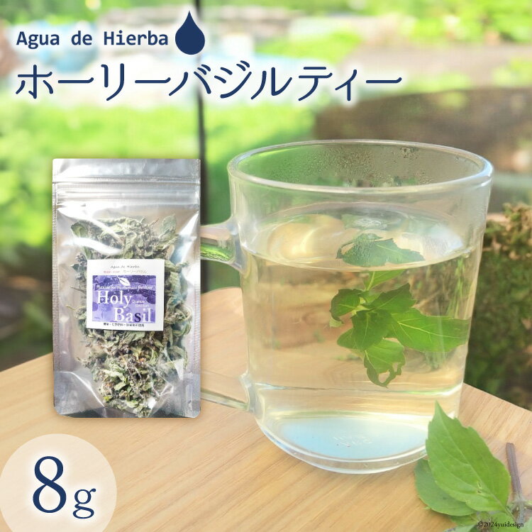 【ふるさと納税】 レビューキャンペーン ハーブティー ホーリーバジルティー 8g [Agua de Hierba 宮崎県 日向市 452061663] ハーブ 茶 お茶 メール便