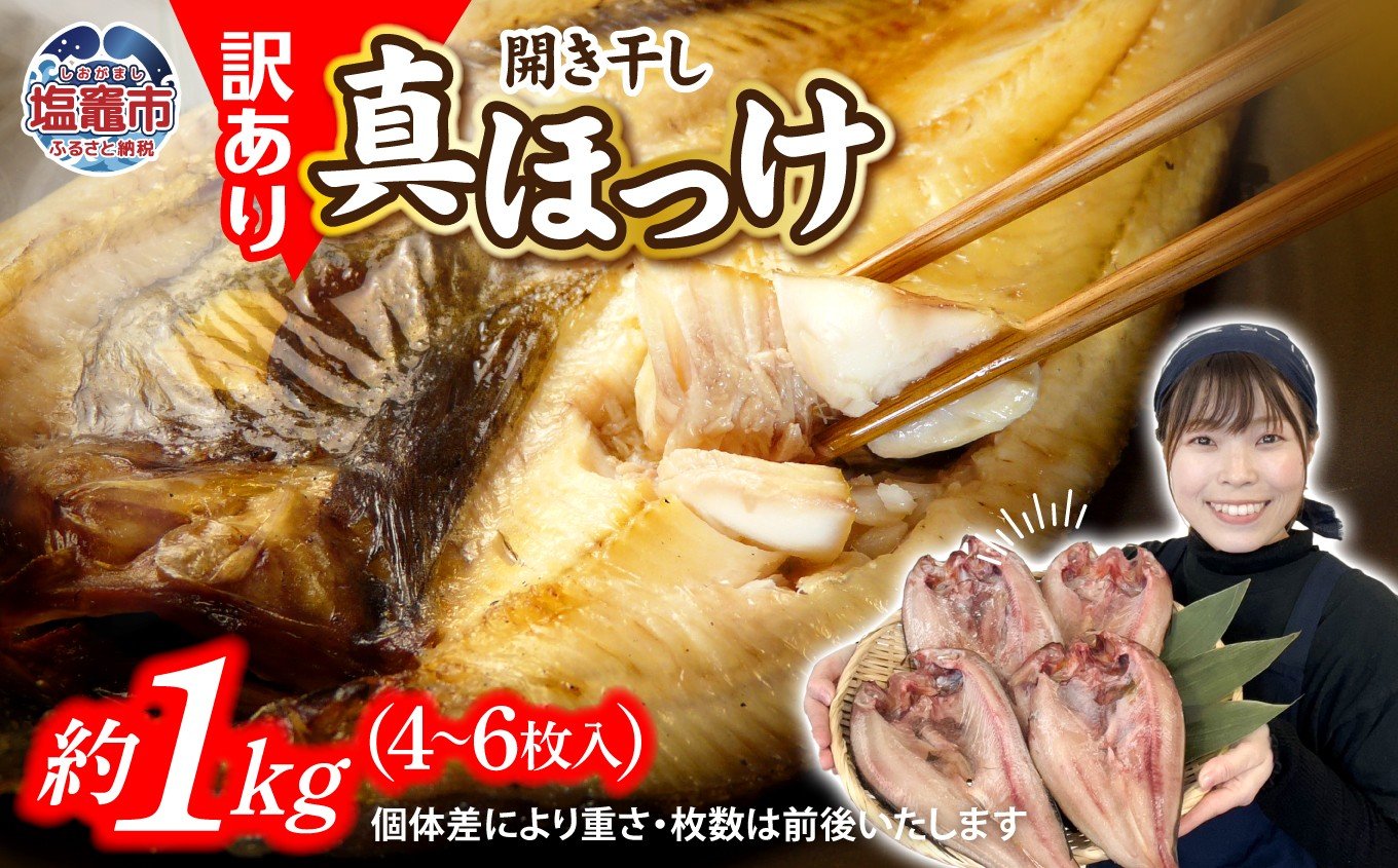 
             2025年末大感謝祭 [特別な寄附額] 訳あり ほっけ 北海道産 真 ホッケ 開き干し 約1kg 4～6枚入り 選べる配送月 冷凍 【 訳アリ 不揃い 規格外 国産 ほっけ 真ほっけ 熟成 ひもの 干物 宮城県 塩竈市 間宮商店 】 r6-mm00011oya
          