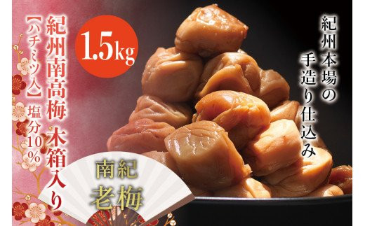 
紀州南高梅　木箱入り　南紀老梅【ハチミツ入】 塩分10%（1.5kg）なかやまさんちの梅干 / うめ ウメ 長寿 祝 梅干し
