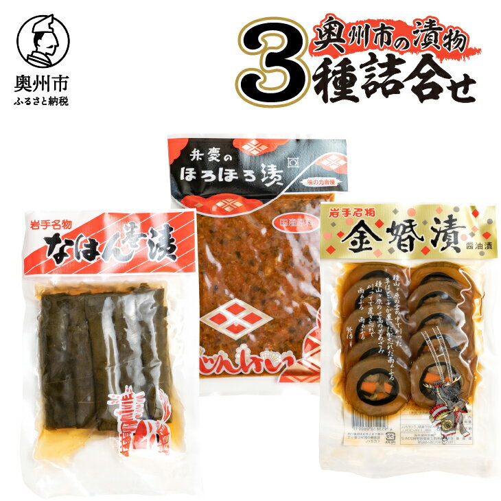 【ふるさと納税】 奥州市の漬物 3種詰め合わせ 弁慶のほろほろ漬 金婚漬 なはん巻漬 大根 人参 胡瓜 茄子 長人参 牛蒡 胡瓜 シソの葉 南蛮 昆布 もろみ漬け お漬物 セット ご飯のお供 おにぎり お茶漬け ご飯に合う 手土産 お取り寄せ グルメ 酒の肴 おつまみ [S0005]