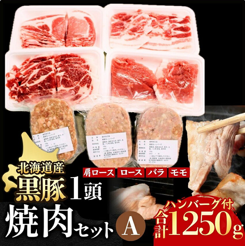 【ふるさと納税】 北海道 黒豚1頭焼肉セット 1250g 冷凍 小分け ハンバーグ3個付き
