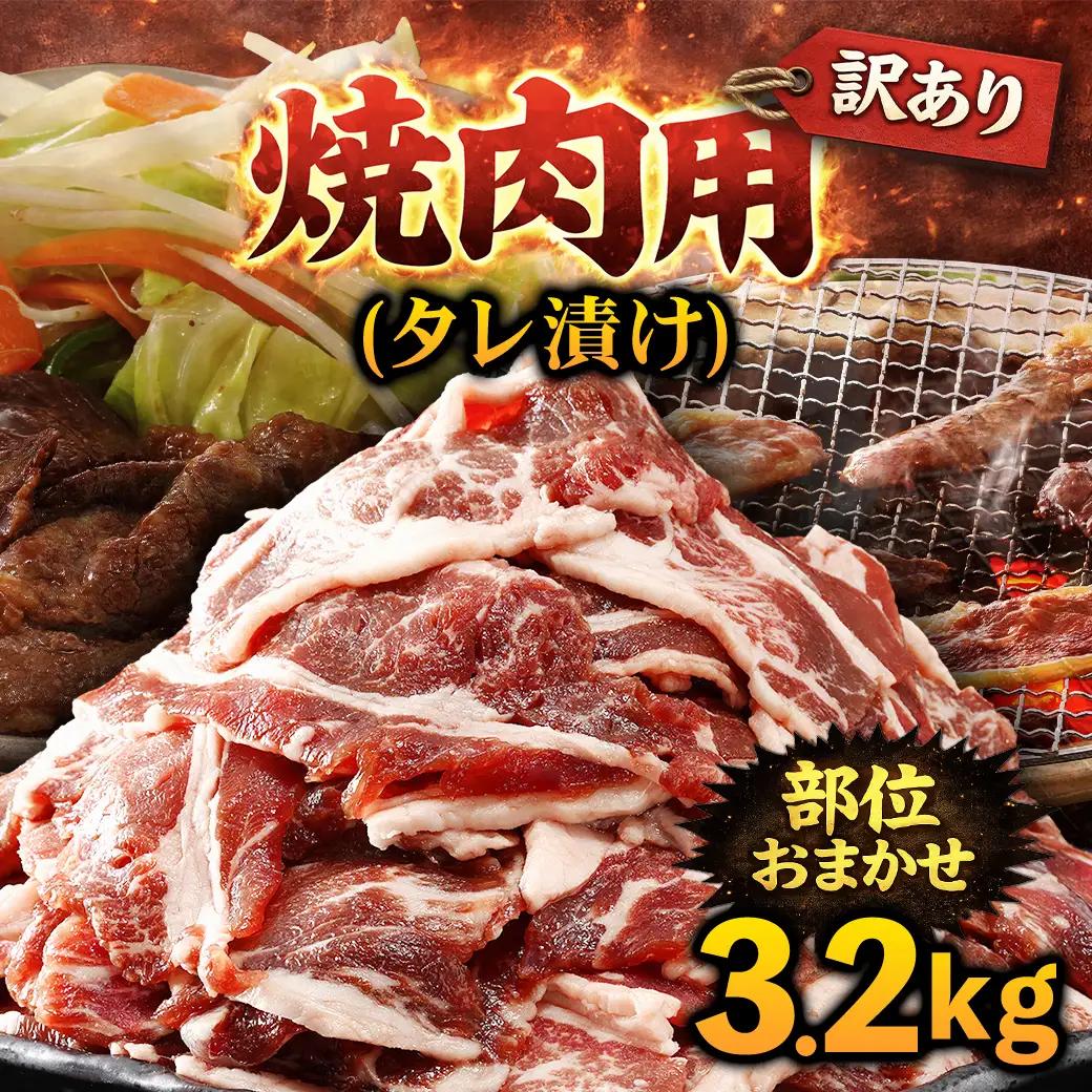 牛肉 焼肉用 訳あり タレ漬け 部位 おまかせ 3.2kg 400g×8パック fc-EO022-E タルソン