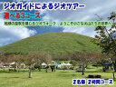【ふるさと納税】ジオガイドによるジオツアー 選べる3コース 2名様 2時間コース