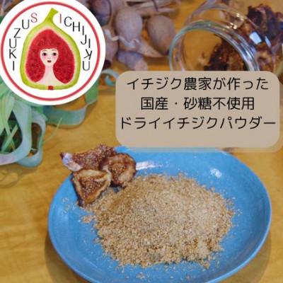 ふるさと納税 安城市 愛知県産　ドライイチジクパウダー