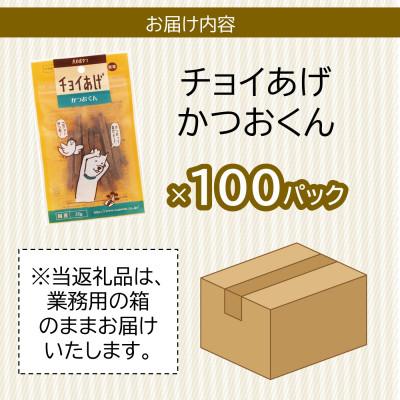 ふるさと納税 海陽町 《100パック業務用》かつおくん(35g×100P)チョイあげ犬のおやつ(チャック付き)WNW51 |  | 02