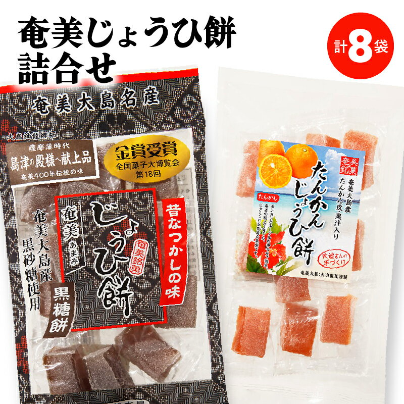 【ふるさと納税】 奄美じょうひ餅 詰合せ 8袋 じょうひ餅 餅菓子 餅 もち サトウキビ 黒糖 たんかん 柑橘 銘菓 菓子 和菓子 甘い 名物 お土産 お祝い おやつ スイーツ セット サカリ 鹿児島 奄美市 おすすめ ランキング プレゼント ギフト