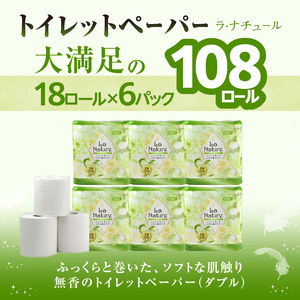 【トイレットペーパー】ラ・ナチュール18ロール×6パック　大容量108ロール　八女産 日用品 トイレ用品 生活用品 備蓄 雑貨 セット 人気 おすすめ 送料無料 福岡県 八女市 162-001