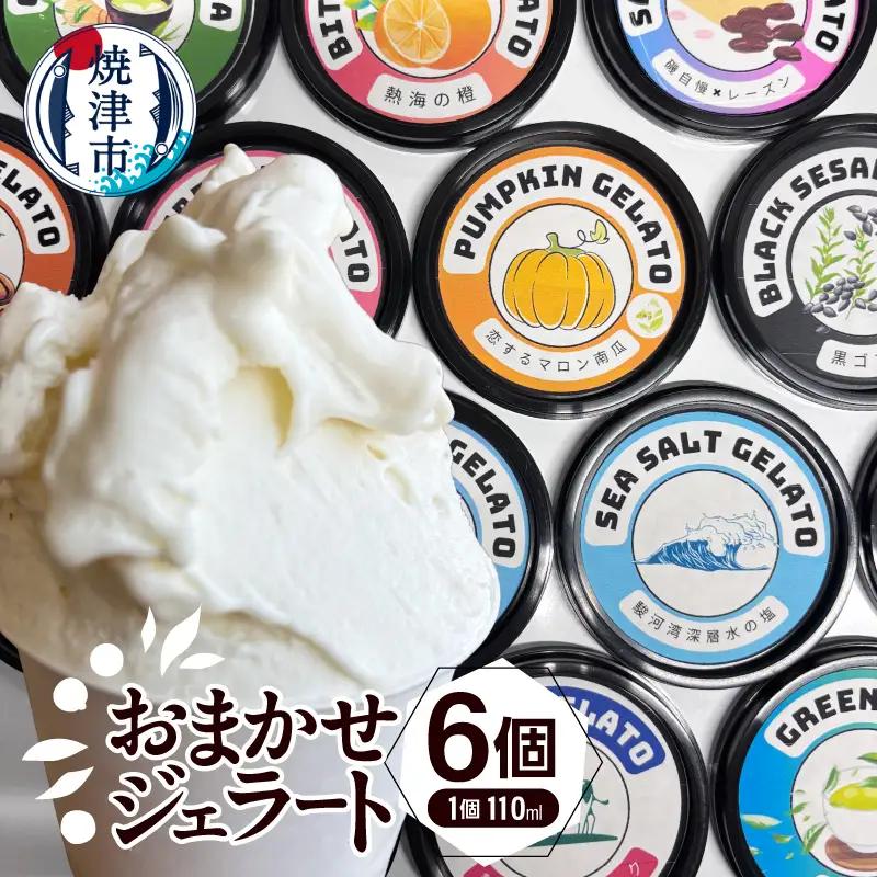 こだわり素材たっぷりのジェラート110ｍｌおまかせ６個セット (a10-1130)