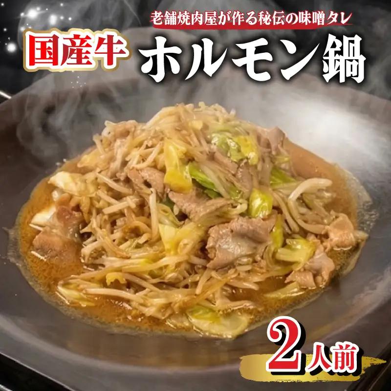 国産牛 ホルモン鍋 味噌タレ付き 2人前 ホルモン NS