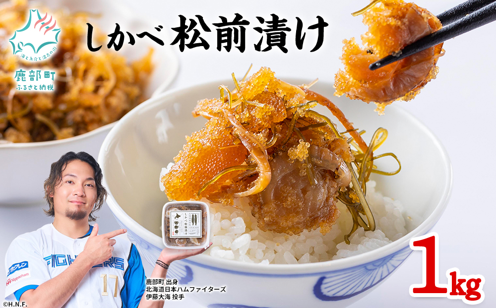 【2026年7月上旬発送】 北海道産 しかべ 松前漬け 1kg(250g×4パック) 数の子 ホタテ 帆立 ほたて 昆布 小分け