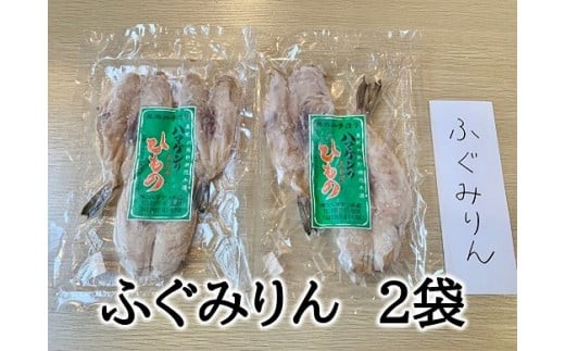 定置網のハマケン水産【ふぐみりん干し2袋☆無添加】熊野から全国の食卓へ☆150ｇ入り×2Ｐ ひもの 干物 フグ【kmkn0190A】