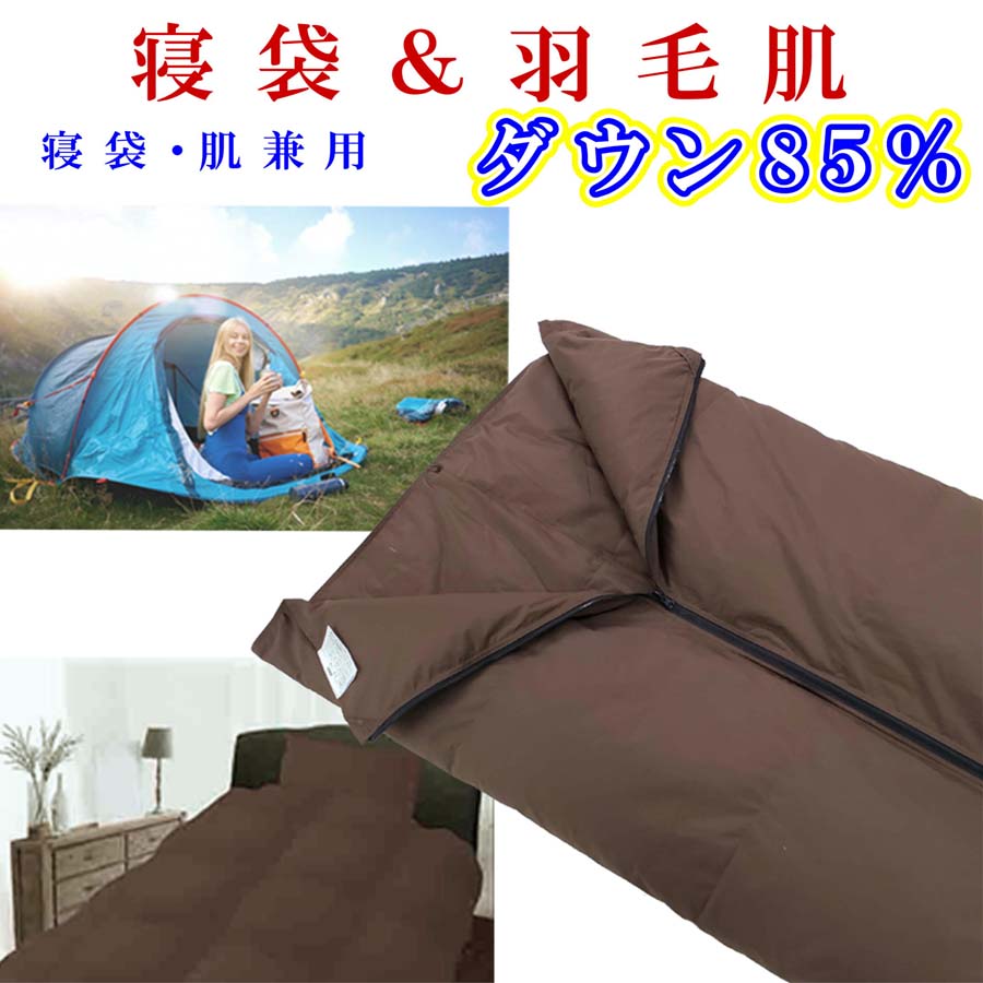 寝袋　シュラフ 羽毛肌布団 85％ シングル150×210cm アウトドア 防災対策 ダウンケット ふるさと納税 寝袋 シュラフ 羽毛肌布団 85％ アウトドア 防災対策 ホワイトダウン キャンプ アウトドア 防災用 山梨県 富士河口湖町