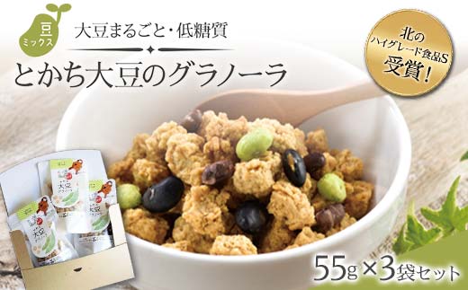 北のハイグレード食品S受賞！大豆まるごと・低糖質「とかち大豆のグラノーラ」豆ミックス55ｇ×3Pセット 北海道産 大豆 グラノーラ 低糖質 豆ミックス 国産 食物繊維 朝食 ヘルシー スナック おやつ