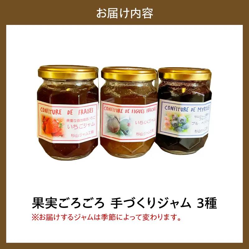 果肉ごろごろ手作りジャム３種類