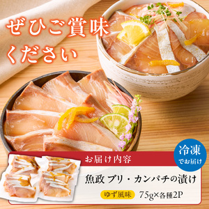 ぶりの漬け・カンパチの漬け食べ比べセット 75g×4P_ぶり カンパチ 漬け 食べ比べ セット 各 75g × 2P 計 300g ブランド 養殖 海の匠 人気 魚政 特製 ゆず タレ 流水解凍 簡単