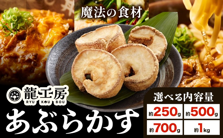 
            あぶらかす 選べる容量！約250g 約500g 約700g 約1kg 株式会社龍工房《30日以内に出荷予定(土日祝除く)》大阪府 羽曳野市 あぶらかす 油かす 大阪府羽曳野市産 小腸 揚げ物 油かす 羽曳野ソウルフード 羽曳野ローカルフード 大阪グルメ 送料無料 産地直送
          