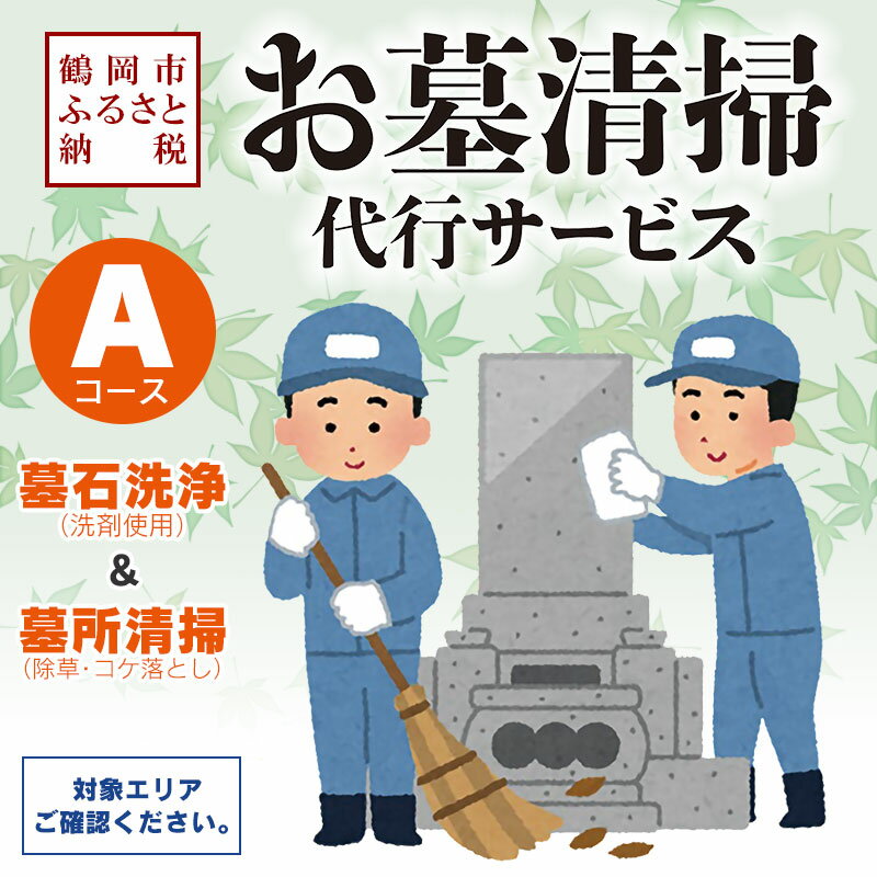【ふるさと納税】鶴岡市内のお墓清掃の代行【Aコース／墓所清掃＆墓石洗浄（洗剤使用）】鶴岡市へ帰省できない方へ（※対象エリアについては説明欄にてご確認ください。）
