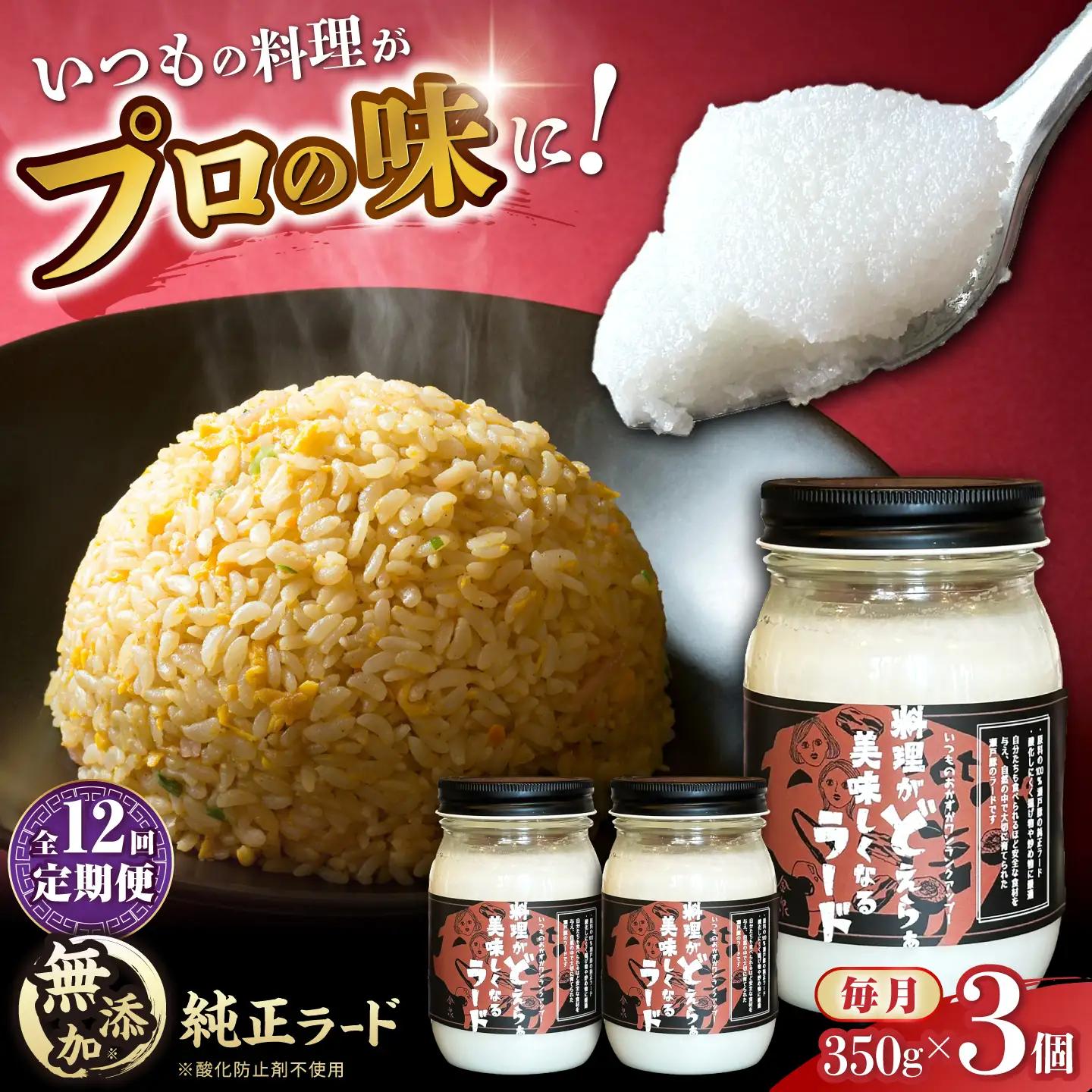【全12回定期便】瀬戸豚で作った安心純正ラード 350g×3個 / 中華 炒飯 ラーメン / 瀬戸市 / 金泉[BBBO005]