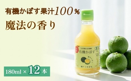 大分県産 有機かぼす果汁100% ［魔法の香り］ 180ml 12本セット
