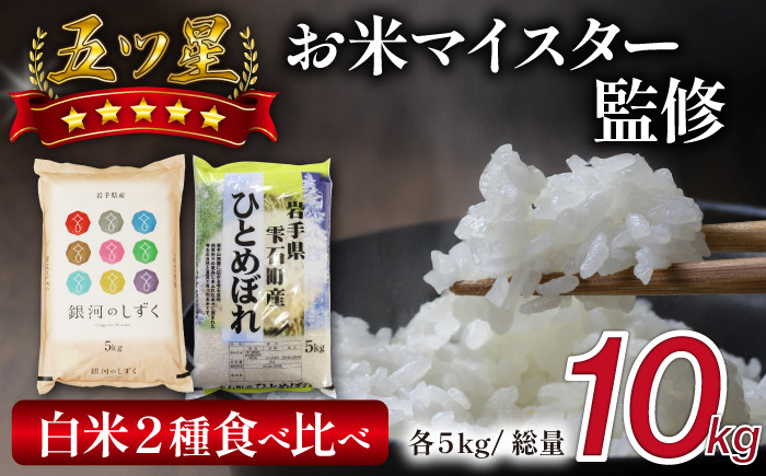 
            新米 五ツ星お米マイスター 厳選 食べ比べ セット 精米 10kg 【諏訪商店】 ／ 米 白米 五つ星 5つ星 5ツ星 お米マイスター 銀河のしずく ひとめぼれ 5kg 2袋
          