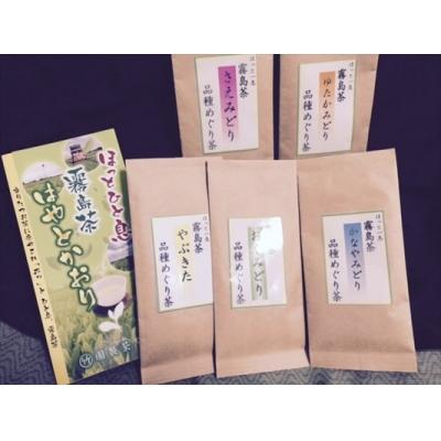 ふるさと納税 霧島市  霧島茶　はやとかおり(詰合せ)　品種めぐり茶セット【マル竹園製茶】　B-018