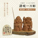 【ふるさと納税】《レビューキャンペーン》恵比寿、大黒天セット (高さ約10.5cm) 伝統工芸 伝統 工芸 工芸品 木彫り 彫刻 一点物 手作り 置物 大黒天 縁起物 縁起もの 木製 仏像 神像 台座 ご当地 名産品 ギフト 贈り物 四国 F5J-335