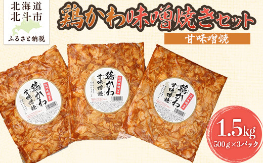 
            鶏かわ甘味噌焼き 【 ふるさと納税 人気 おすすめ ランキング 鶏かわ 皮 鶏肉 味噌 焼き 辛い おつまみ 北海道 北斗市 送料無料 】 HOKAE004
          