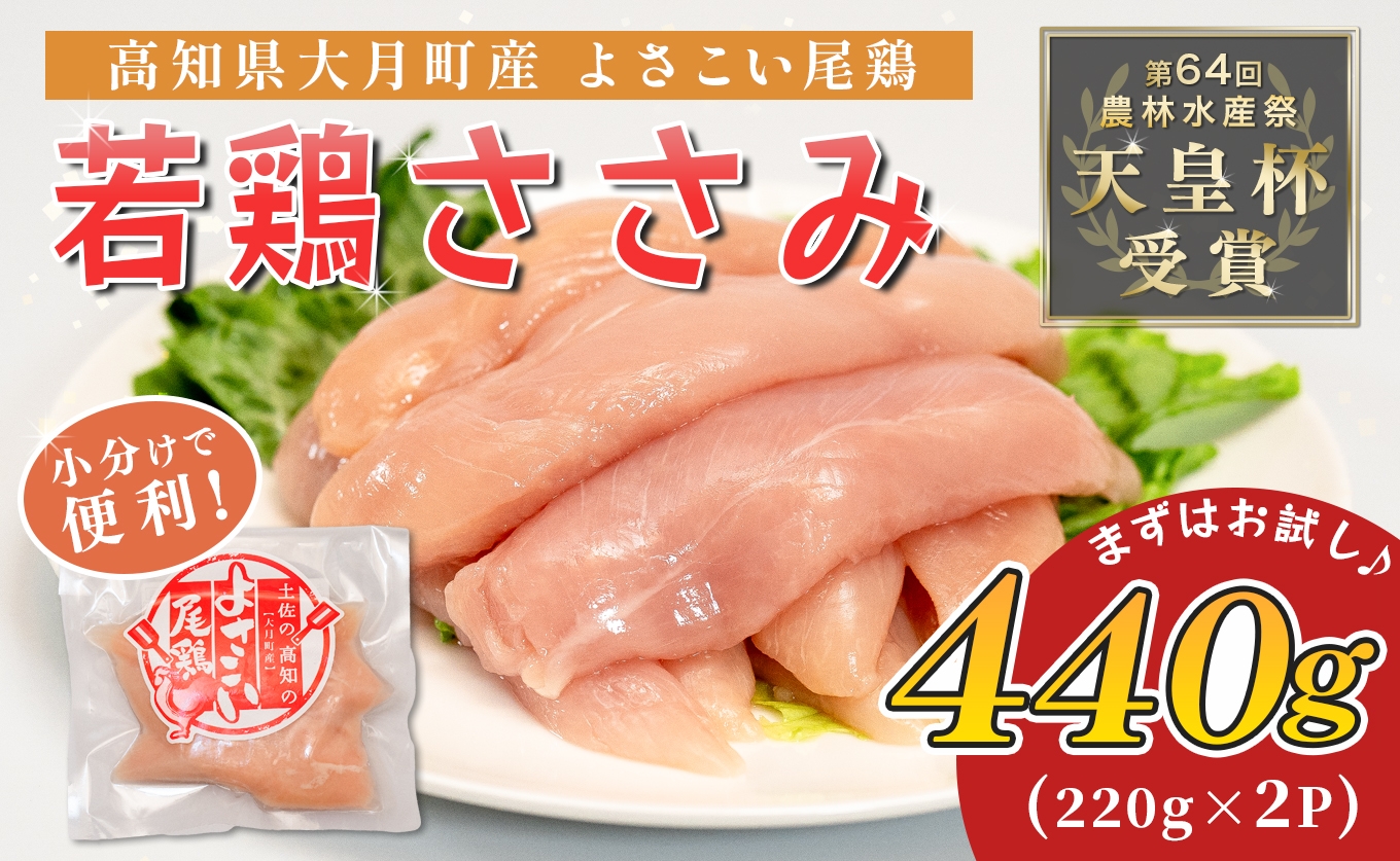 
                  国産 よさこい尾鶏 鶏ささみ 440g（220g×2袋） 天皇杯受賞 ササミ ササミフライ 高たんぱく 低脂質 ヘルシー ダイエット サラダ 和え物 とり肉 鶏肉 骨なし タンパク質 サラダチキン ブランド鶏 銘柄鶏 若鶏 国産鶏肉 冷凍 小分け 個包装 真空パック お弁当 おかず 時短 簡単調理 高知県 大月町 5千円
                