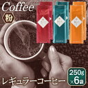 【ふるさと納税】コーヒー レギュラーコーヒー 粉 250g × 6袋 セット 中細挽き ブレンドコーヒー マンデリン プレミアム オリジナル 100%厳選 アラビカ種豆 吉田珈琲 アウトドア キャンプ 香り コク ほろ苦 酸味控えめ 送料無料 泉佐野市