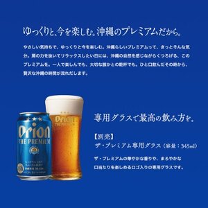 【沖縄県共通返礼品・オリオンビール】オリオン ザ・プレミアム(350ml×12本)【1577595】