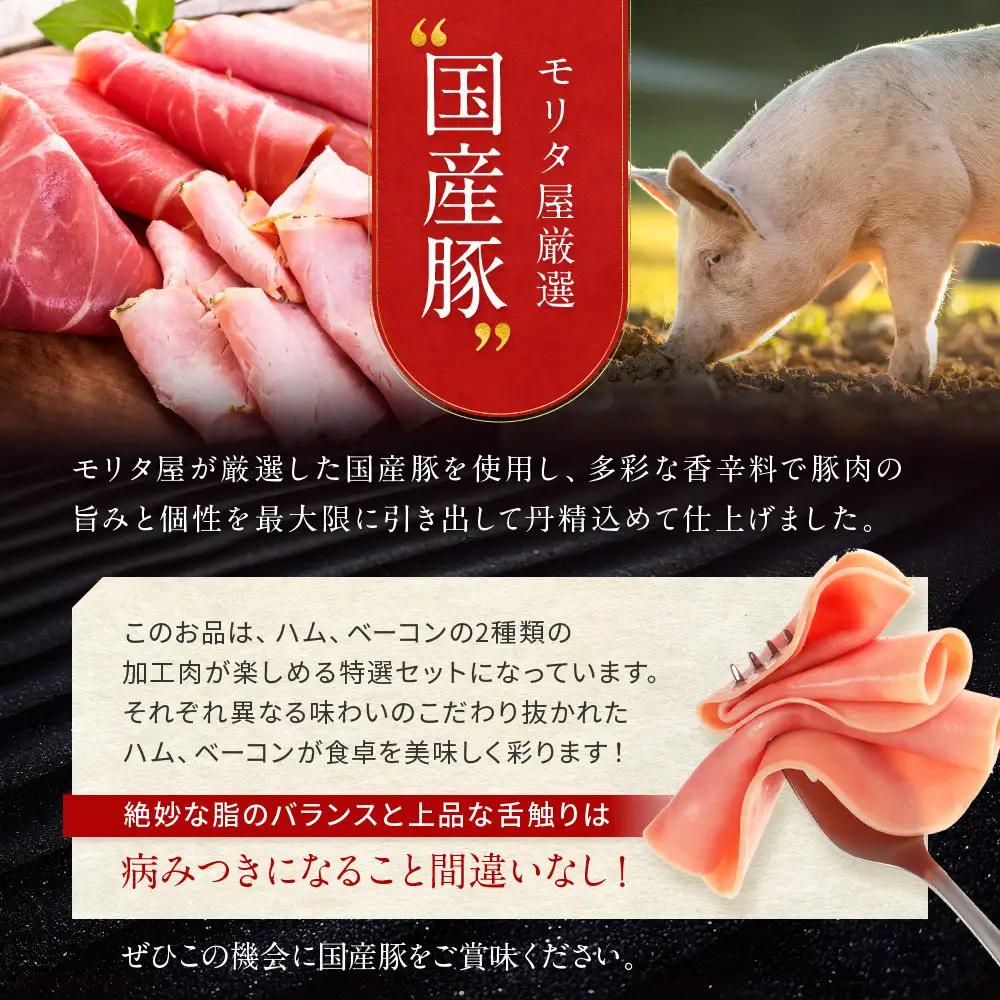 【京都モリタ屋】モリタ屋ハム・ベーコンセット｜京都 老舗 有名店 ﾍﾞｰｺﾝ