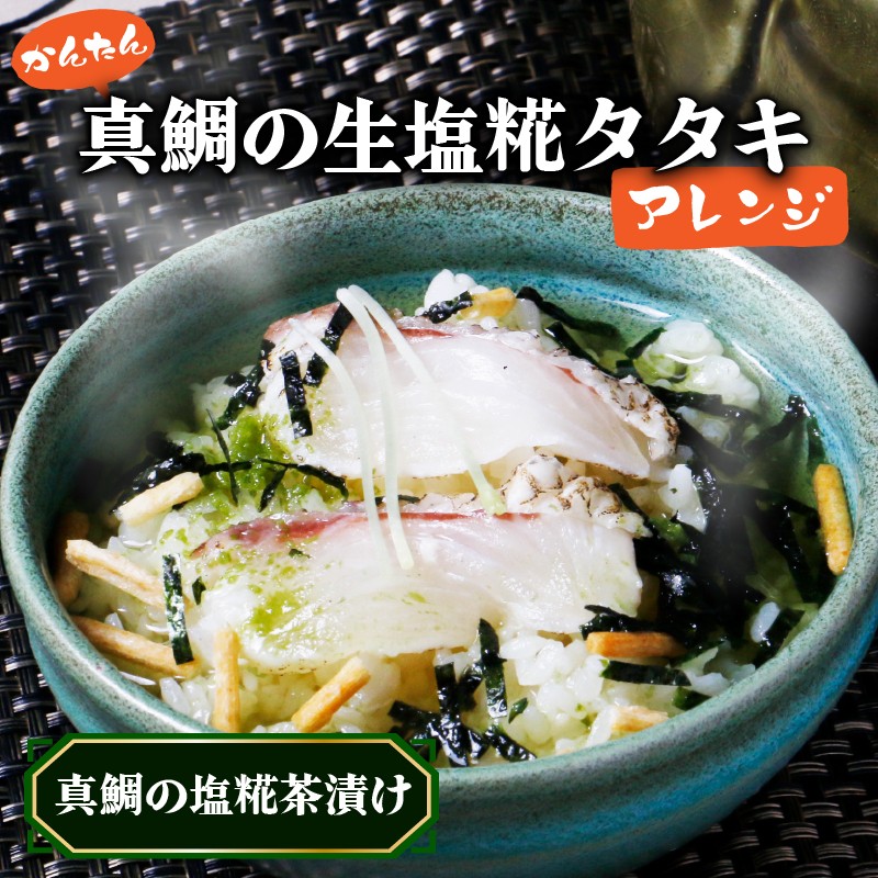 真鯛 タタキ 塩糀漬け 2パック