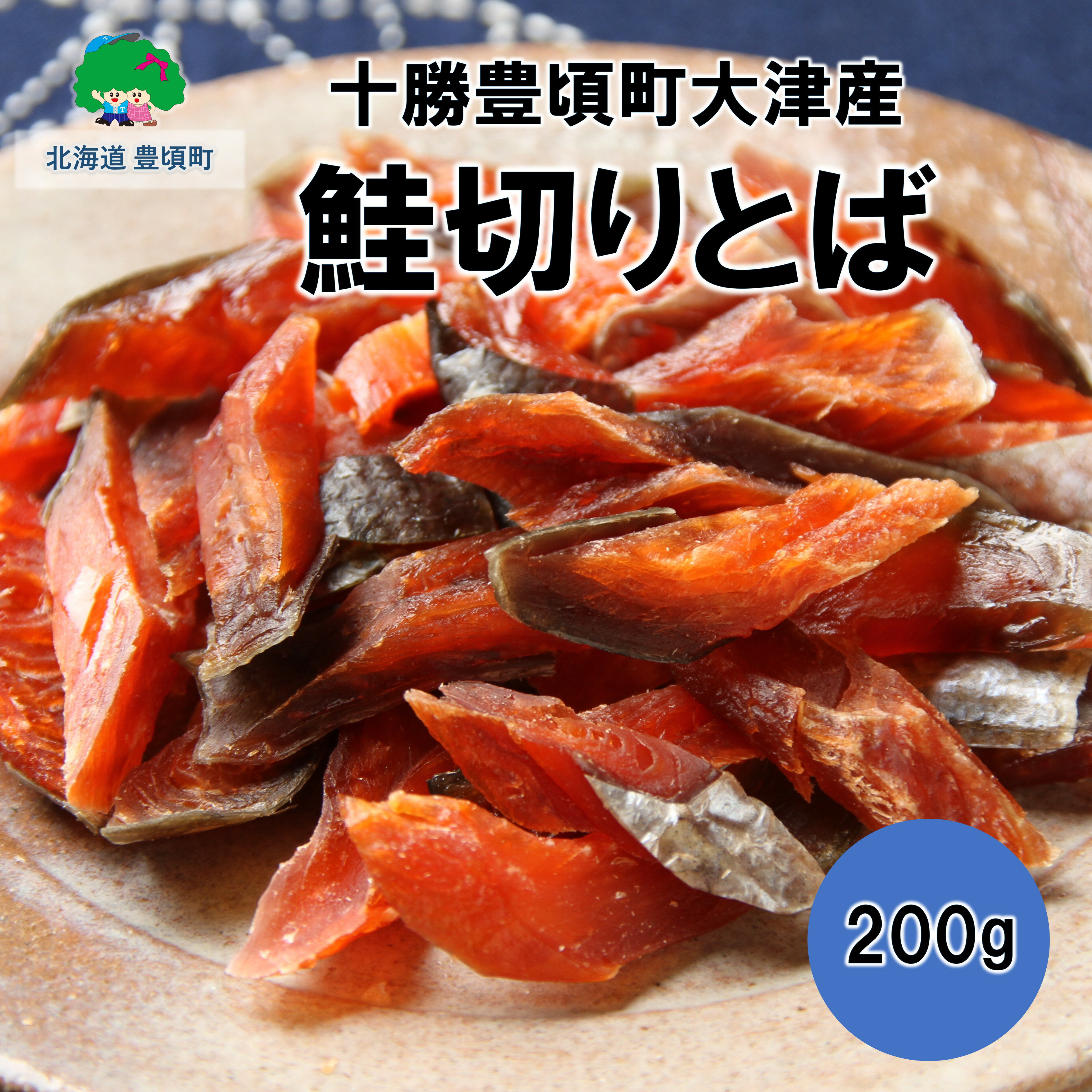 【ふるさと納税】鮭切りとば 200g【十勝豊頃町大津産】［松村商店］"北海道 十勝 豊頃町" 特産 数量限定 送料無料 酒のつまみ つまみ 酒の肴 おやつ 鮭とば 鮭 おつまみ お酒 晩酌 珍味 海鮮 海鮮食品 魚介類 魚介 魚 人気