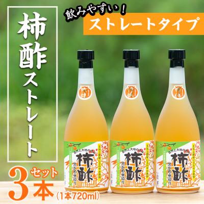 ふるさと納税 阿久根市 鹿児島県産!柿酢ストレート(720ml×3本)【柿健堂】a-12-16