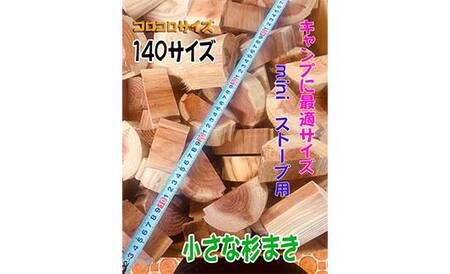 【金山杉薪】小さな薪 お任せサイズ 約23kg未満 薪ストーブ キャンプ アウトドア 焚火 焚き火 暖炉 SDGs F4B-0752