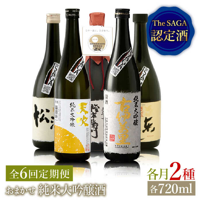 【ふるさと納税】THE SAGA認定酒≪おまかせ6回定期便≫純米大吟醸酒720ml×2本【ブイマート・幸ちゃん】 [FAL042]