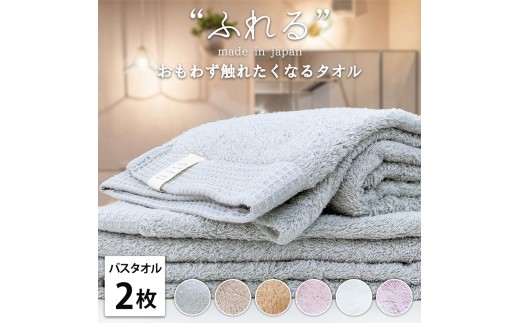 【ココア】【バスタオル2枚組】思わずふれたくなる しなやかバスタオル (60×120cm) | タオル バスタオル 泉州タオル たおる towel セット コットン 綿 ふんわり 無地 まとめ買い 吸水性 大阪府 泉大津市