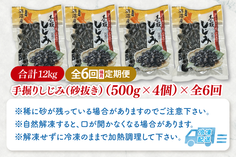 【全6回隔月定期便】茨城県涸沼川産 だしの濃さに違いが出る！手掘しじみ（砂抜き）500g×4個（2kg）【涸沼川 シジミ オルニチン 味噌汁 スープ 茨城県 水戸市】（MS-12）