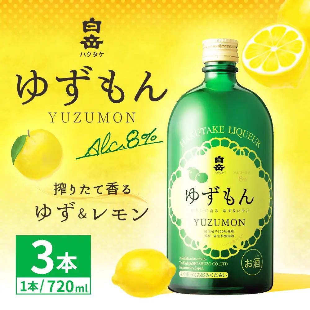 球磨焼酎で作った 「 白岳ゆずもん 」 3本 焼酎 お酒 酒 アルコール 米焼酎 ゆずストレート果汁 レモン果汁 白岳