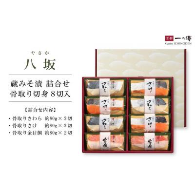 ふるさと納税 京都市 西京漬け 八坂 骨取り切身 蔵みそ漬 8切入[BG-8] |京都 一の傳 老舗 西京漬け 人気店 |  | 01