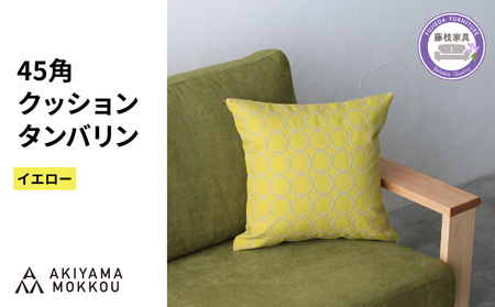クッション イエロー 正方形 クッション （dop tambourine生地）