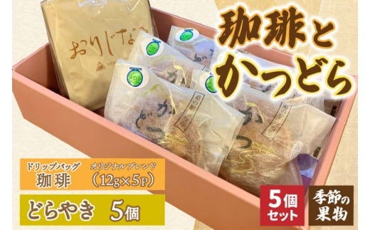 珈琲とかつどら5個【オリジナルブレンド(ドリップバッグ)/季節の果物】(AF124)