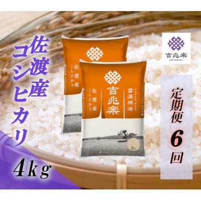 ふるさと納税 佐渡市 【毎月定期便】雪温精法　佐渡産こしひかり4kg全6回