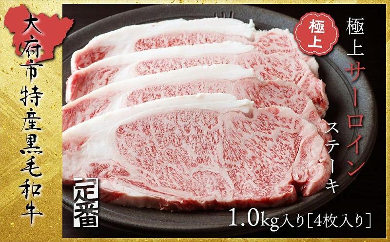 【定番】大府特産A5黒毛和牛下村牛極上サーロインステーキ　4枚入り約1kg 232238_N043-PR